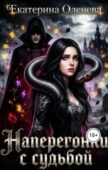 обложка книги Екатерина Оленева "Наперегонки с судьбой"