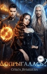 обложка книги Ольга Янышева "Допрыгалась?"
