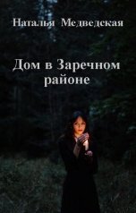 обложка книги Наталья  Медведская "Дом в Заречном районе"