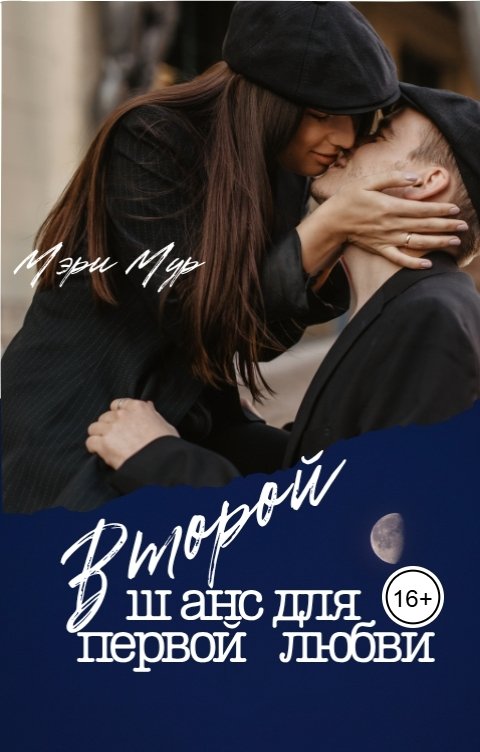 Обложка книги Мэри Мур Второй шанс для  первой любви