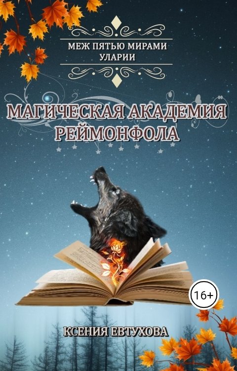 Обложка книги Евтухова Ксения Магическая академия Реймонфола