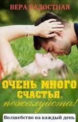 обложка книги Вера Радостная "Очень много счастья, пожалуйста!"