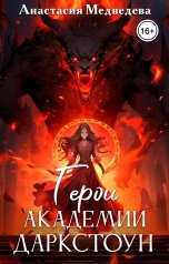 обложка книги Анастасия Медведева "Герои академии Даркстоун"