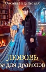 обложка книги Оксана Недельская "Любовь не для драконов"