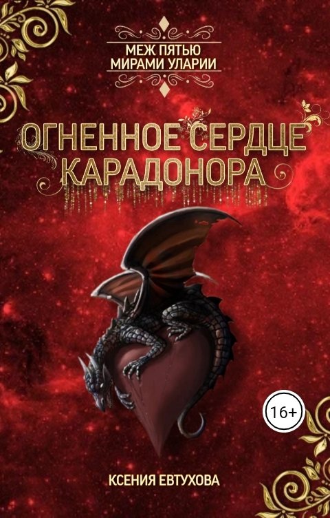 Обложка книги Евтухова Ксения Огненное сердце Карадонора