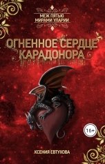 обложка книги Евтухова Ксения "Огненное сердце Карадонора"