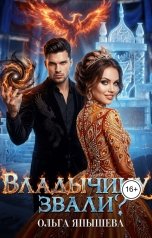 обложка книги Ольга Янышева "Владычицу звали?"