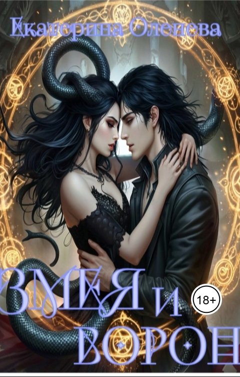 Обложка книги Екатерина Оленева Змея и Ворон