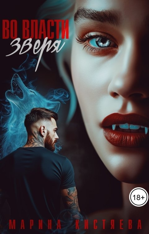 Обложка книги Марина Кистяева Во власти зверя