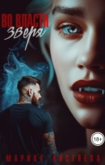 обложка книги Марина Кистяева "Во власти зверя"