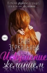 обложка книги Саша Зеркальный "Искушение желанием"