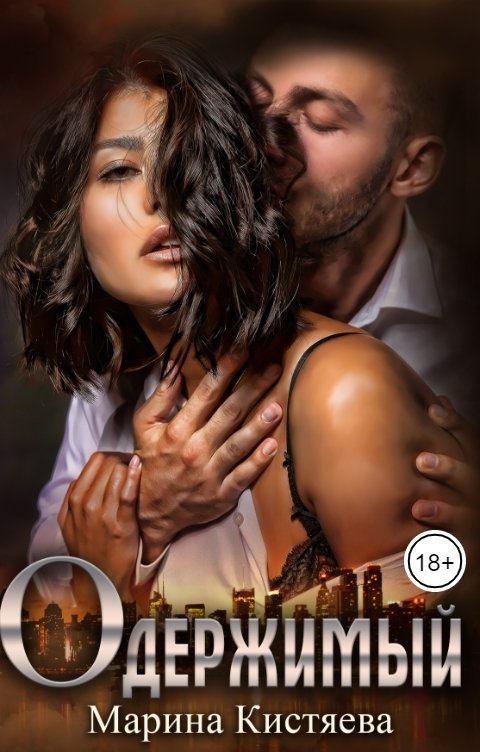 Обложка книги Марина Кистяева Одержимый