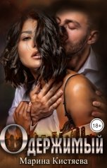 обложка книги Марина Кистяева "Одержимый"