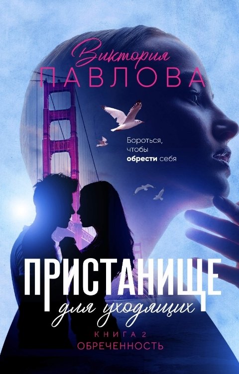 Обложка книги Виктория Павлова Пристанище для уходящих. Книга 2. Обреченность