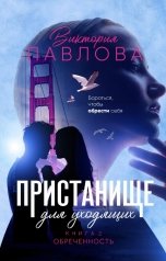 обложка книги Виктория Павлова "Пристанище для уходящих. Книга 2. Обреченность"