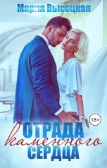 обложка книги Мария Высоцкая "Отрада каменного сердца"