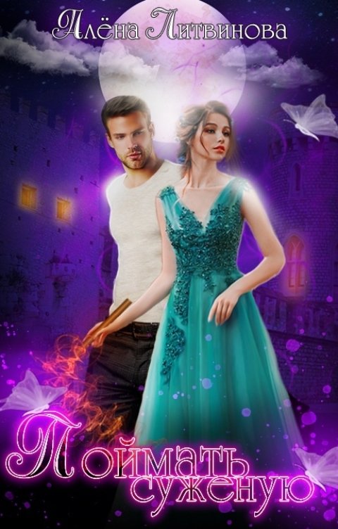 Обложка книги Alyona Litvinova Поймать суженую
