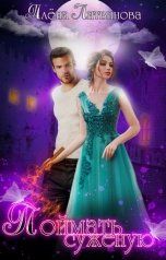 обложка книги Alyona Litvinova "Поймать суженую"