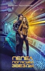 обложка книги Валерия Чернованова "Пепел погасшей звезды"