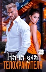 обложка книги Риша Вольная "Няня для телохранителя"