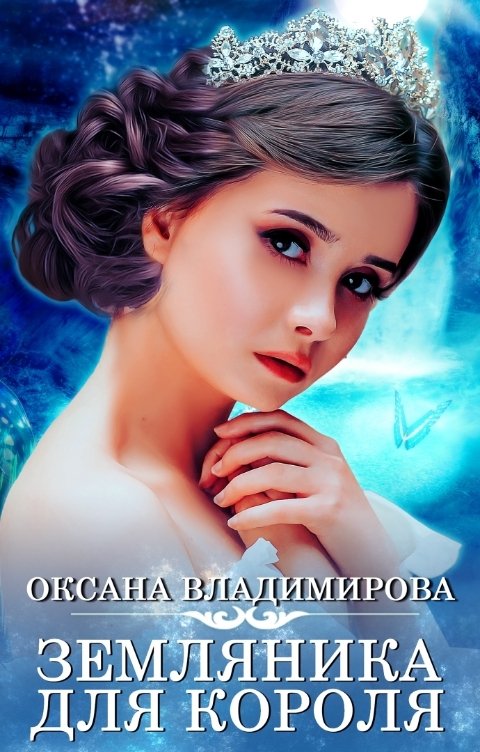 Обложка книги Оксана Владимирова Земляника для короля