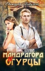 обложка книги Екатерина Бакулина "Мандрагора и огурцы"
