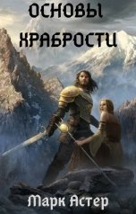 обложка книги Марк Астер "Основы храбрости"