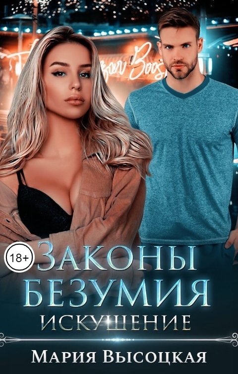 Обложка книги Мария Высоцкая Законы безумия - 2. Искушение