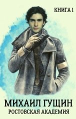 обложка книги Сергей Баранников "Михаил Гущин. Ростовская академия"