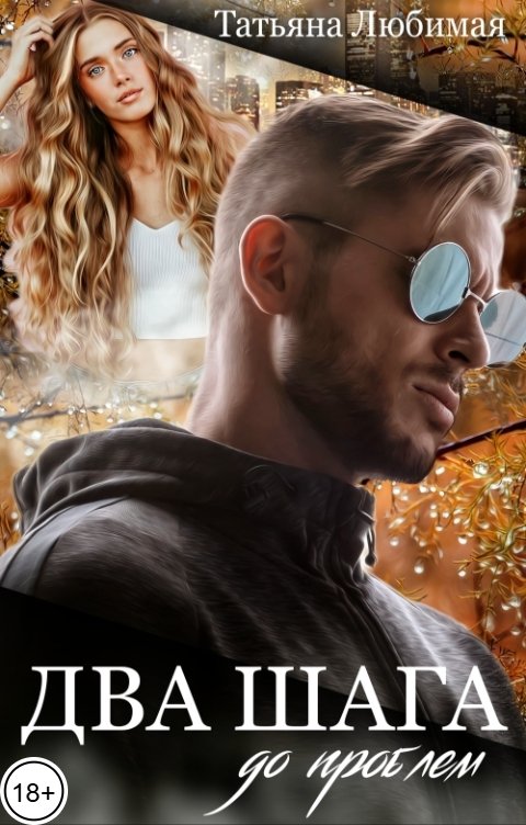 Обложка книги Татьяна Любимая Два шага до проблем
