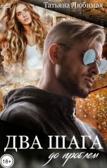 обложка книги Татьяна Любимая "Два шага до проблем"