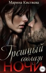 обложка книги Марина Кистяева "Грешный соблазн ночи"