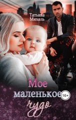 обложка книги Татьяна Михаль "Мое маленькое чудо"