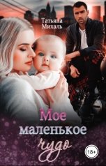 обложка книги Татьяна Михаль "Мое маленькое чудо"