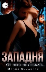 обложка книги Мария Высоцкая "Западня. От него не сбежать..."