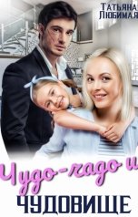 обложка книги Татьяна Любимая "Чудо-чадо и чудовище"