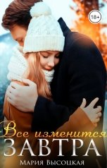 обложка книги Мария Высоцкая "Все изменится завтра"