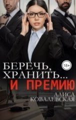 обложка книги Алиса Ковалевская "Беречь, хранить и... премию"