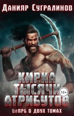 обложка книги Данияр Сугралинов "Кирка тысячи атрибутов (в двух томах)"