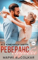 обложка книги Мария Высоцкая "Реверанс судьбы. Все изменится завтра 2"