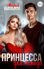 обложка книги Мария Высоцкая "Принцесса для Аспида"