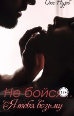 обложка книги Okc Nurb "Не бойся... Я тебя возьму."