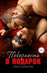 обложка книги Ольга Дашкова "Покорность в подарок"