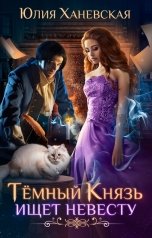 обложка книги Юлия Ханевская "Темный Князь ищет невесту"