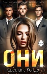 обложка книги Светлана Кондр "Они..."