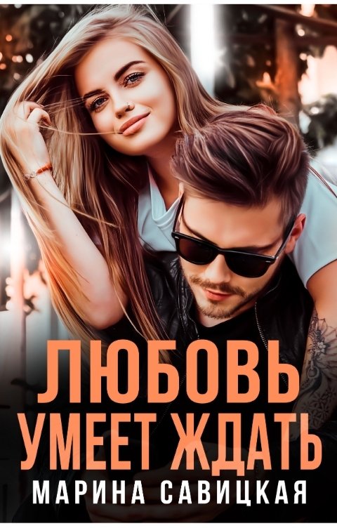 Жду тебя книга. Читать книгу буду ждать. Читать книгу буду ждать. Читать книгу буду ждать. Читать книгу буду ждать.