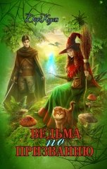 обложка книги Дора Коуст - Любовь Огненная "Ведьма по призванию"