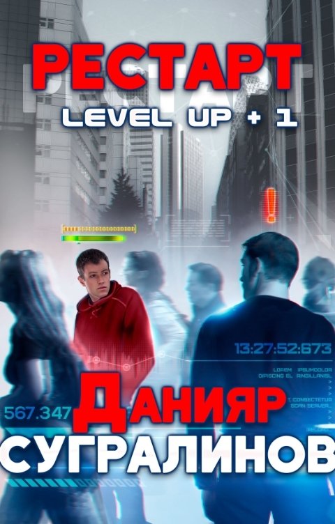 Обложка книги Данияр Сугралинов Level Up. Рестарт