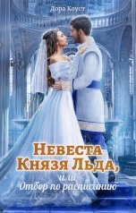 обложка книги Дора Коуст - Любовь Огненная "Невеста Князя Льда, или Отбор по расписанию"