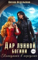 обложка книги Оксана Недельская "Дар лунной богини. Попаданка в переделке"